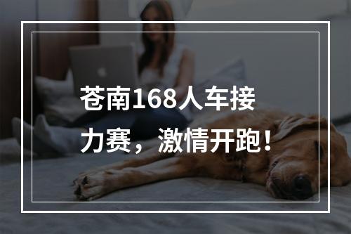 苍南168人车接力赛，激情开跑！