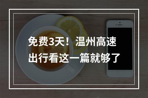 免费3天！温州高速出行看这一篇就够了