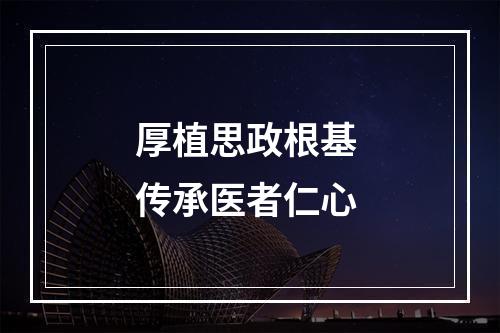 厚植思政根基 传承医者仁心