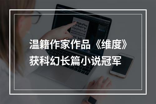 温籍作家作品《维度》获科幻长篇小说冠军