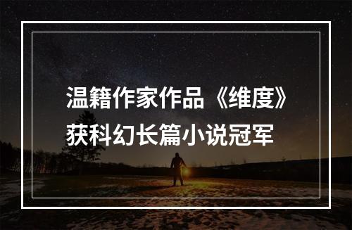 温籍作家作品《维度》获科幻长篇小说冠军