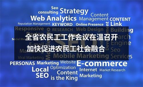 全省农民工工作会议在温召开 加快促进农民工社会融合