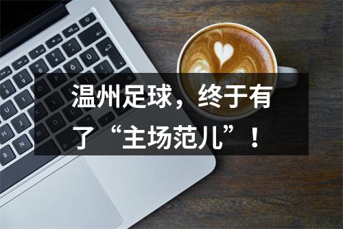 温州足球，终于有了“主场范儿”！