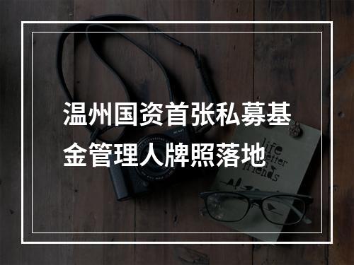 温州国资首张私募基金管理人牌照落地