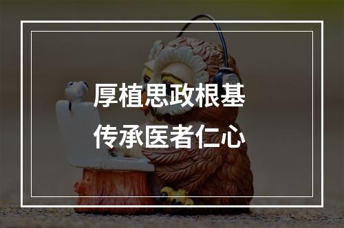 厚植思政根基 传承医者仁心