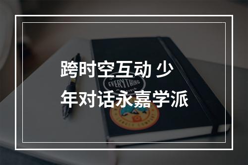 跨时空互动 少年对话永嘉学派
