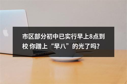 市区部分初中已实行早上8点到校 你蹭上“早八”的光了吗？