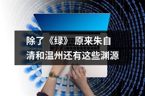 除了《绿》 原来朱自清和温州还有这些渊源