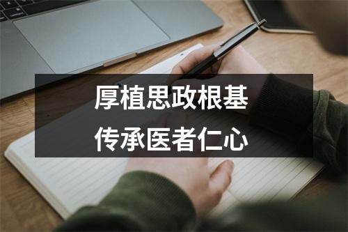 厚植思政根基 传承医者仁心