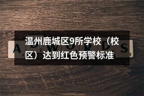 温州鹿城区9所学校（校区）达到红色预警标准