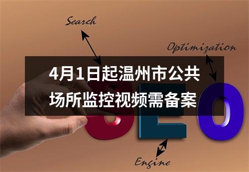 4月1日起温州市公共场所监控视频需备案