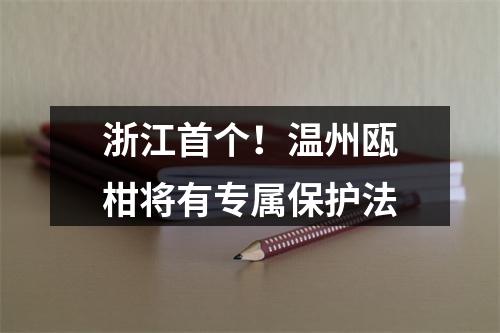 浙江首个！温州瓯柑将有专属保护法