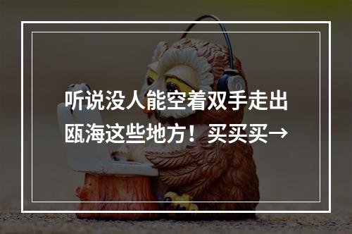 听说没人能空着双手走出瓯海这些地方！买买买→