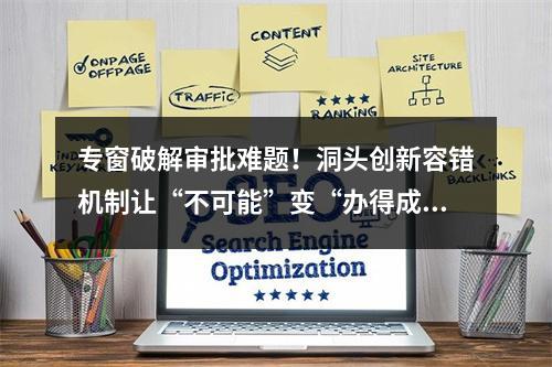 专窗破解审批难题！洞头创新容错机制让“不可能”变“办得成”