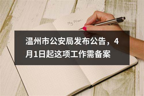 温州市公安局发布公告，4月1日起这项工作需备案
