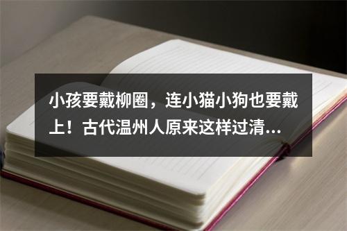 小孩要戴柳圈，连小猫小狗也要戴上！古代温州人原来这样过清明节