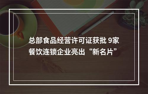 总部食品经营许可证获批 9家餐饮连锁企业亮出“新名片”