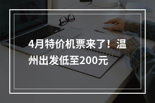 4月特价机票来了！温州出发低至200元