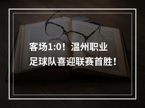 客场1:0！温州职业足球队喜迎联赛首胜！
