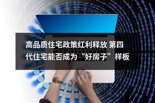 高品质住宅政策红利释放 第四代住宅能否成为“好房子”样板