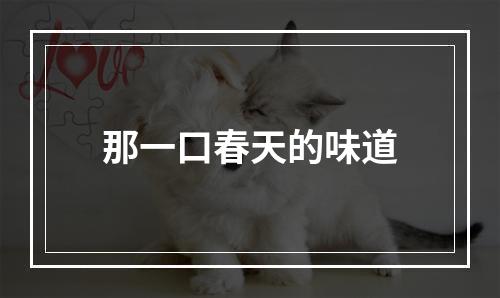 那一口春天的味道