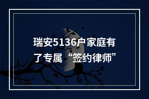 瑞安5136户家庭有了专属“签约律师”