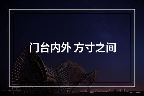 门台内外 方寸之间