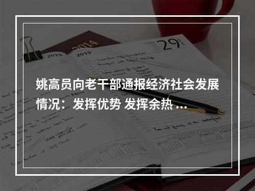 姚高员向老干部通报经济社会发展情况：发挥优势 发挥余热 为温州改革发展再立新功