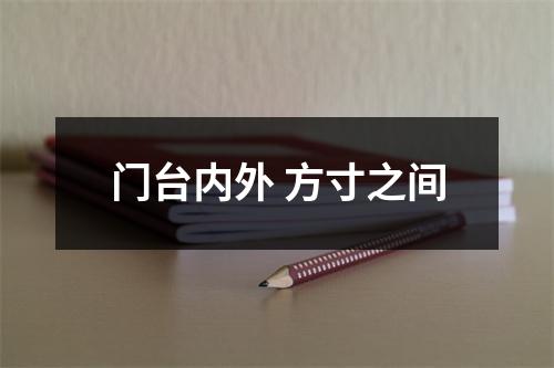 门台内外 方寸之间