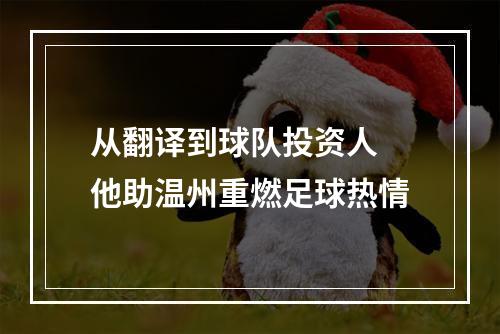 从翻译到球队投资人 他助温州重燃足球热情