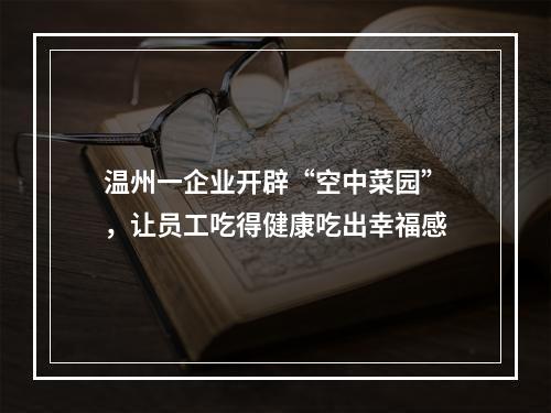 温州一企业开辟“空中菜园”，让员工吃得健康吃出幸福感