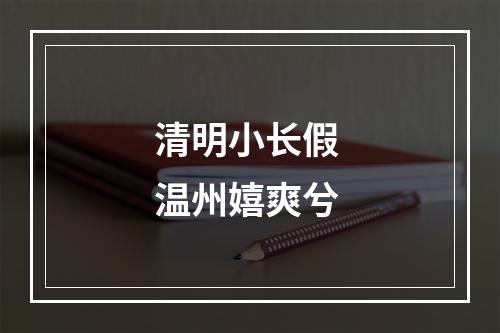 清明小长假 温州嬉爽兮