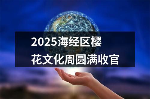 2025海经区樱花文化周圆满收官