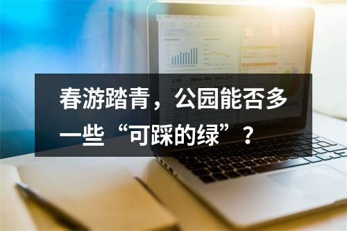 春游踏青，公园能否多一些“可踩的绿”？