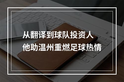 从翻译到球队投资人 他助温州重燃足球热情