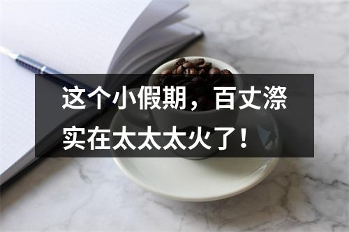 这个小假期，百丈漈实在太太太火了！