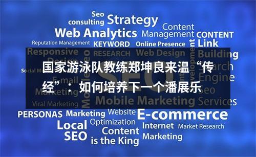 国家游泳队教练郑坤良来温“传经”：如何培养下一个潘展乐