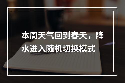 本周天气回到春天，降水进入随机切换模式