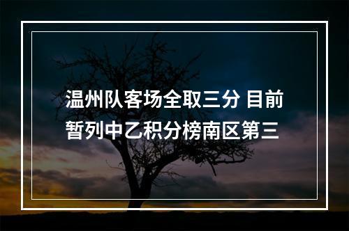 温州队客场全取三分 目前暂列中乙积分榜南区第三