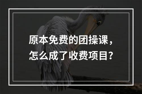原本免费的团操课，怎么成了收费项目？