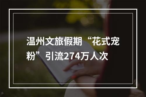 温州文旅假期“花式宠粉”引流274万人次