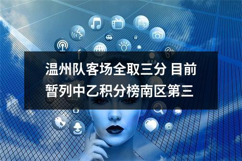 温州队客场全取三分 目前暂列中乙积分榜南区第三