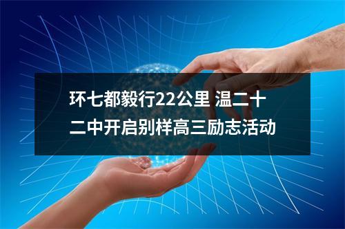环七都毅行22公里 温二十二中开启别样高三励志活动