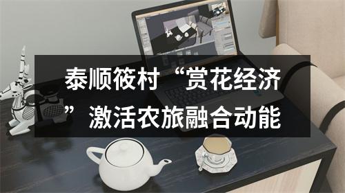 泰顺筱村“赏花经济”激活农旅融合动能