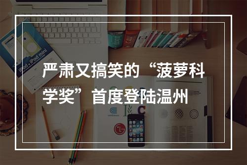 严肃又搞笑的“菠萝科学奖”首度登陆温州