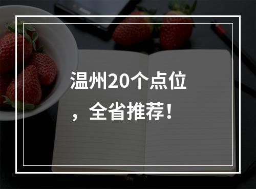 温州20个点位，全省推荐！