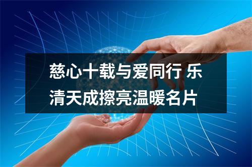 慈心十载与爱同行 乐清天成擦亮温暖名片