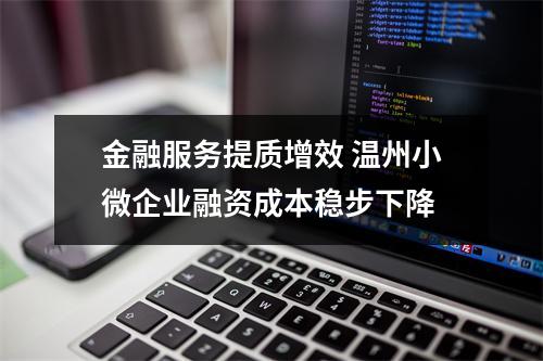 金融服务提质增效 温州小微企业融资成本稳步下降