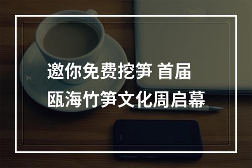 邀你免费挖笋 首届瓯海竹笋文化周启幕