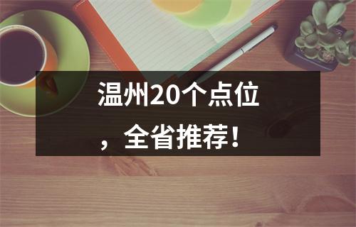 温州20个点位，全省推荐！